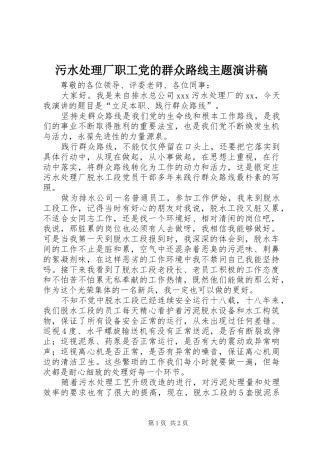 污水处理厂职工党的群众路线主题演讲稿范文