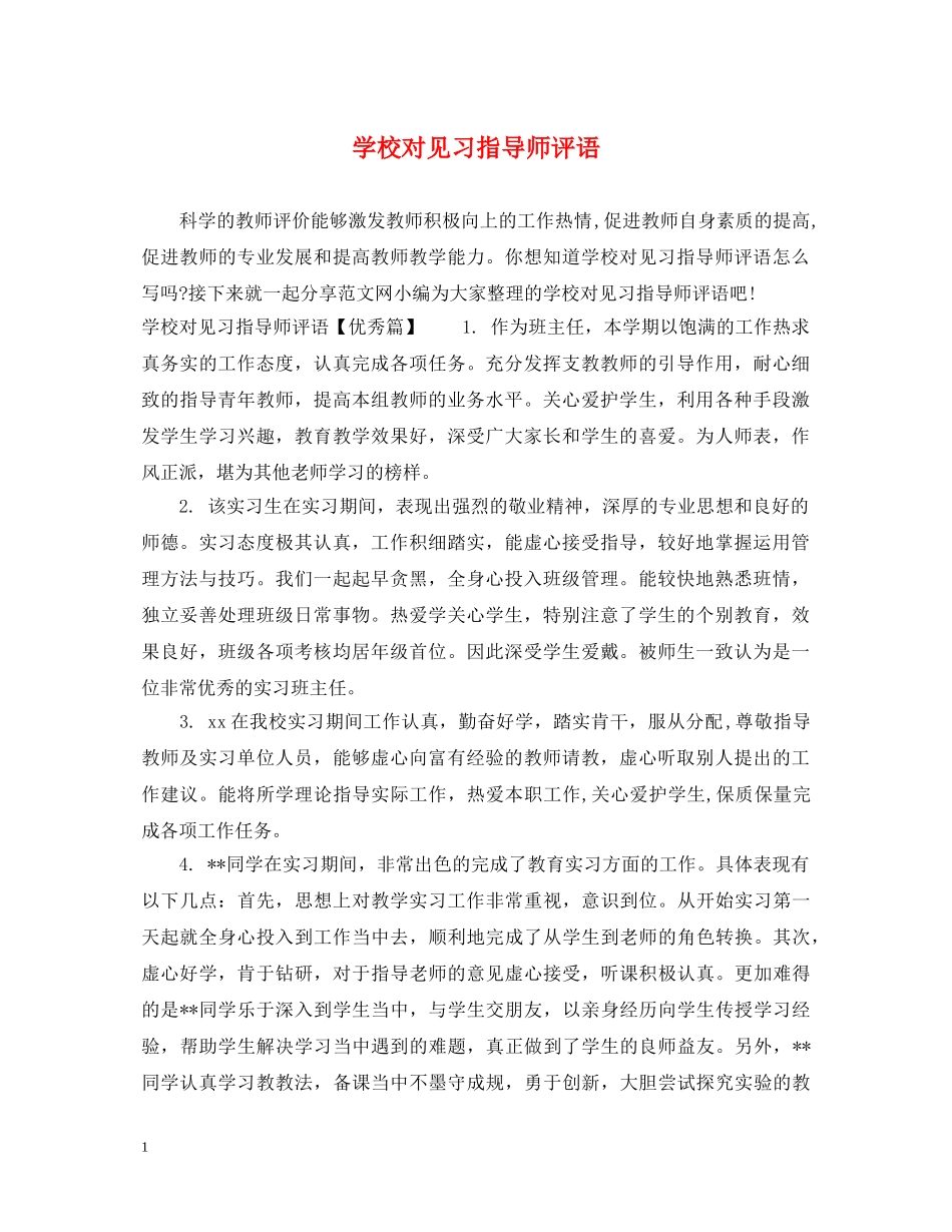 学校对见习指导师评语 _第1页