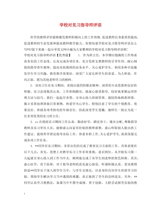 学校对见习指导师评语 
