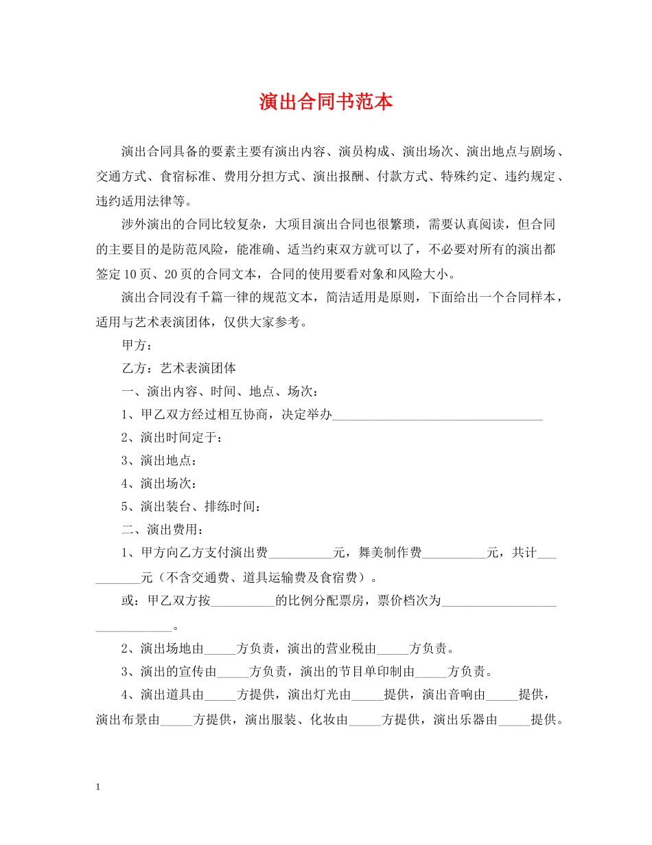 演出合同书范本 _第1页