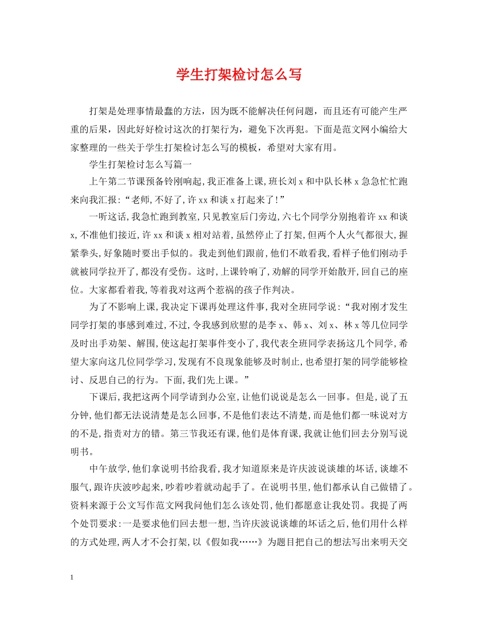 学生打架检讨怎么写 _第1页