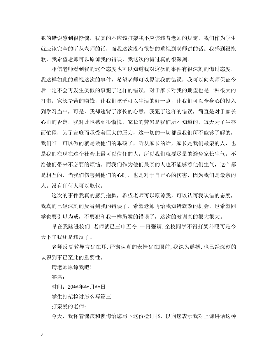 学生打架检讨怎么写 _第3页