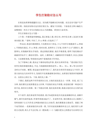 学生打架检讨怎么写 