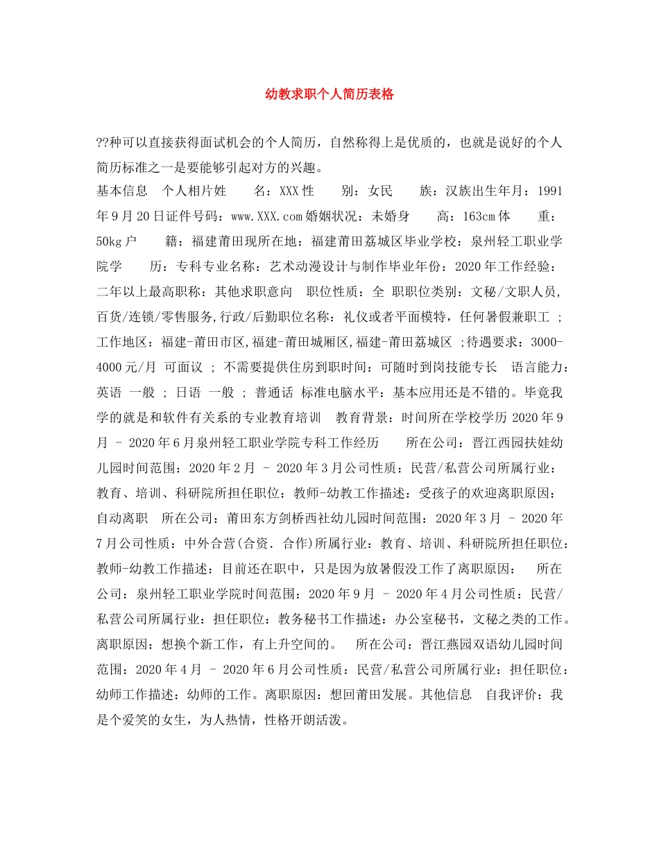 幼教求职个人简历表格 _第1页