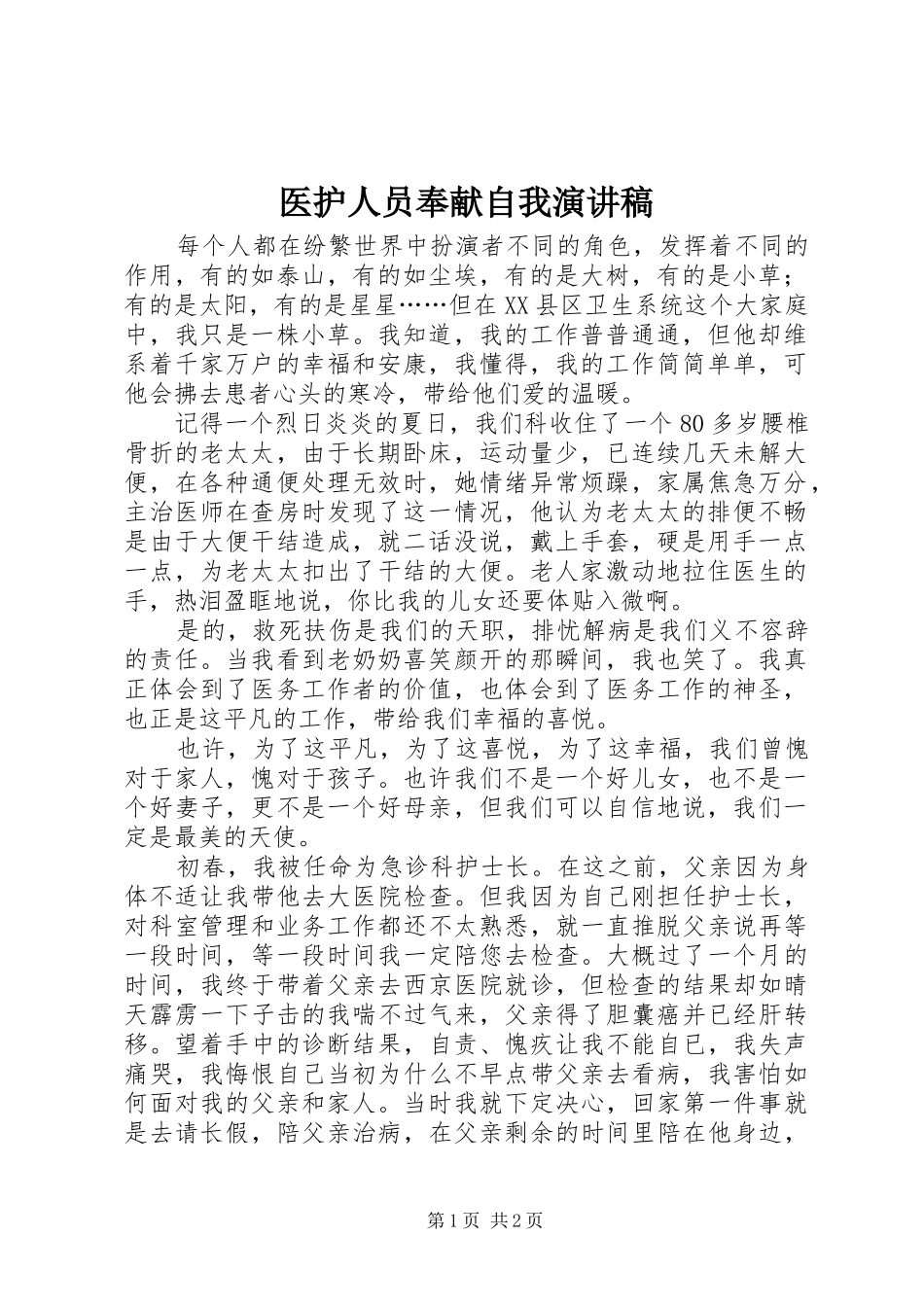 医护人员奉献自我演讲致辞_第1页