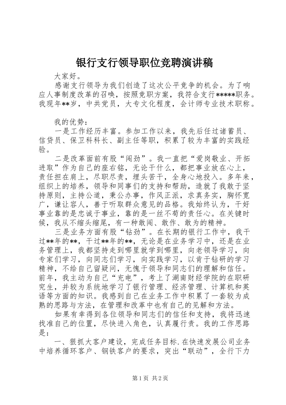 银行支行领导职位竞聘演讲_第1页