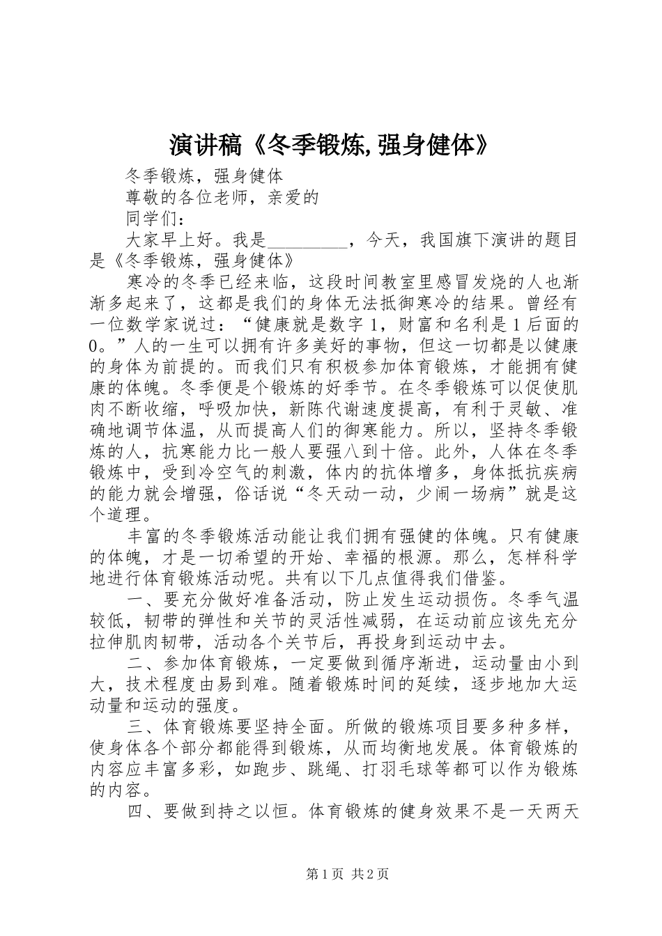 演讲稿范文《冬季锻炼,强身健体》_第1页