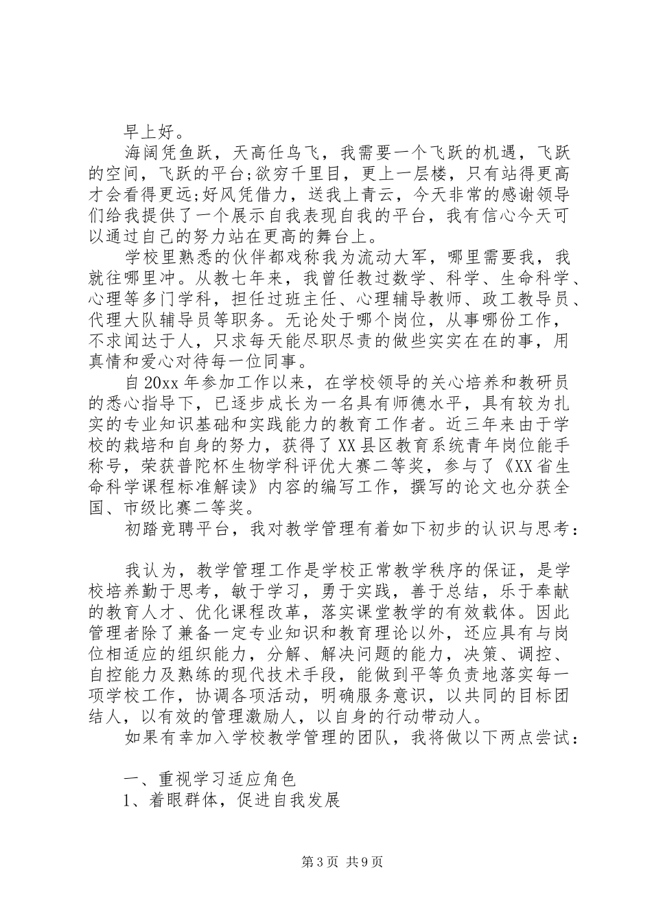 学校教学管理岗位竞聘演讲稿范文3篇-岗位竞聘演讲稿范文_第3页