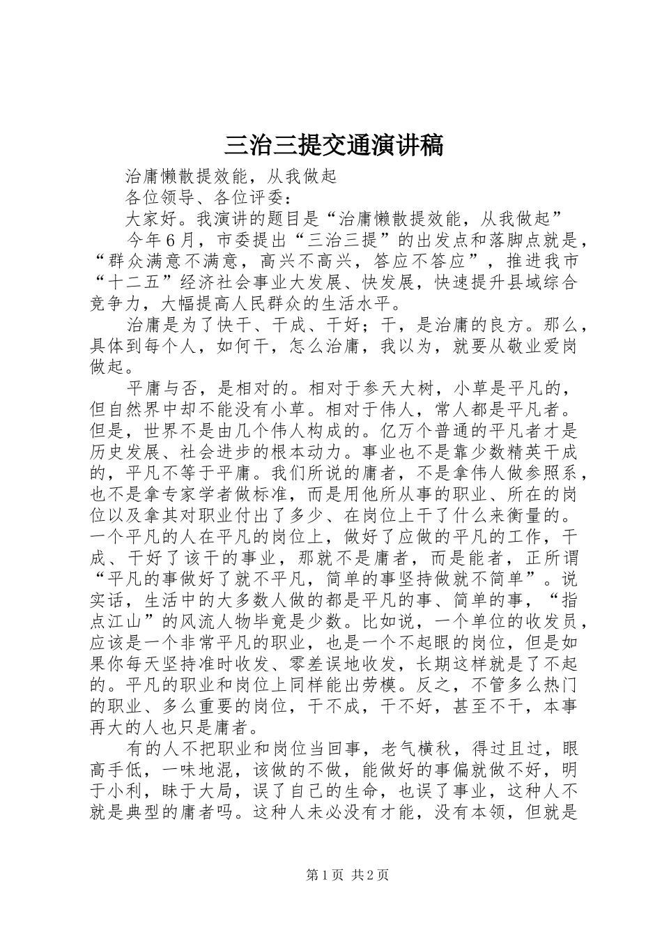 三治三提交通演讲致辞_第1页