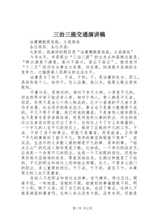 三治三提交通演讲致辞