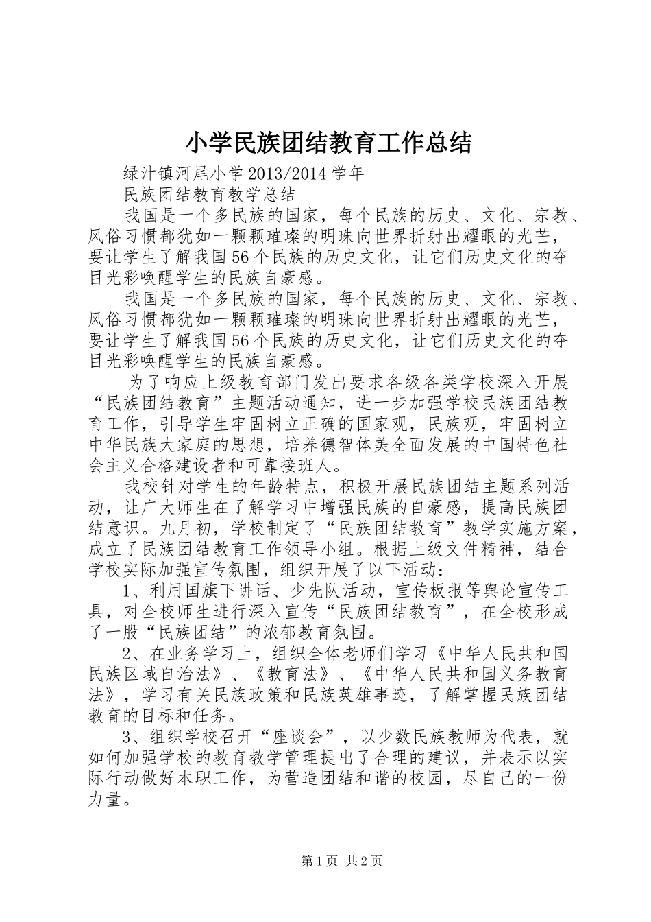 小学民族团结教育工作总结 _第1页