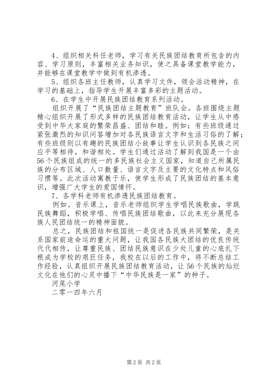 小学民族团结教育工作总结 _第2页