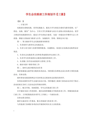 学生会实践部工作规划书【三篇】 