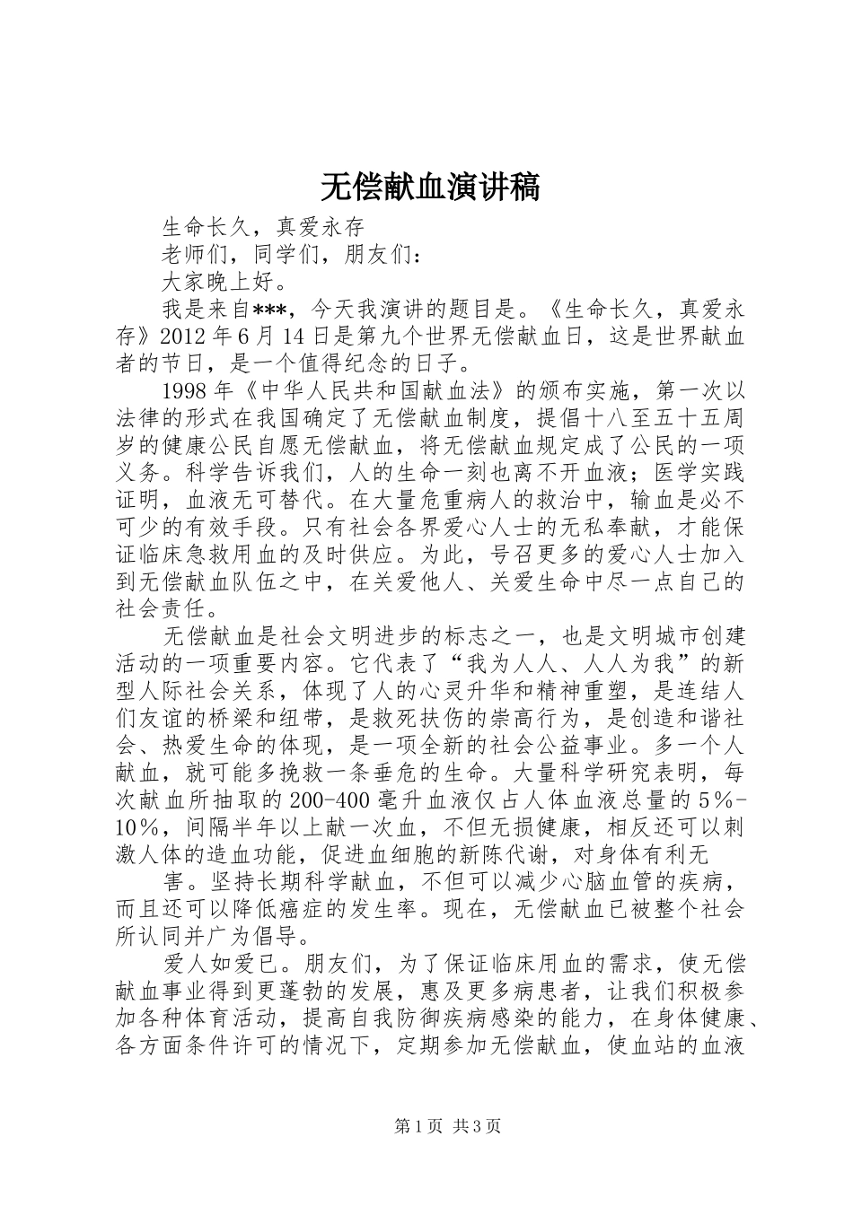 无偿献血致辞演讲稿_第1页