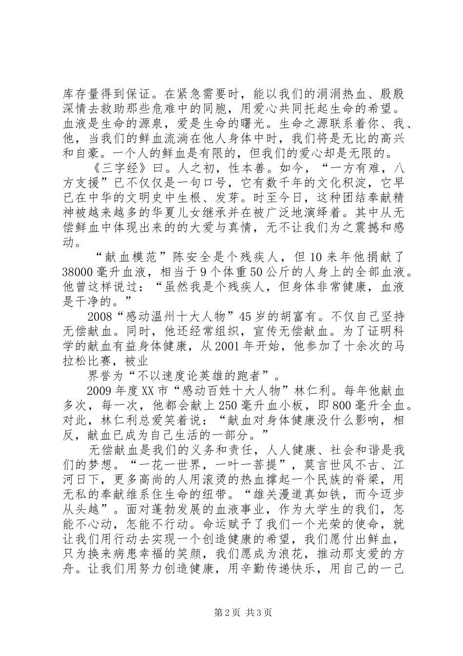 无偿献血致辞演讲稿_第2页