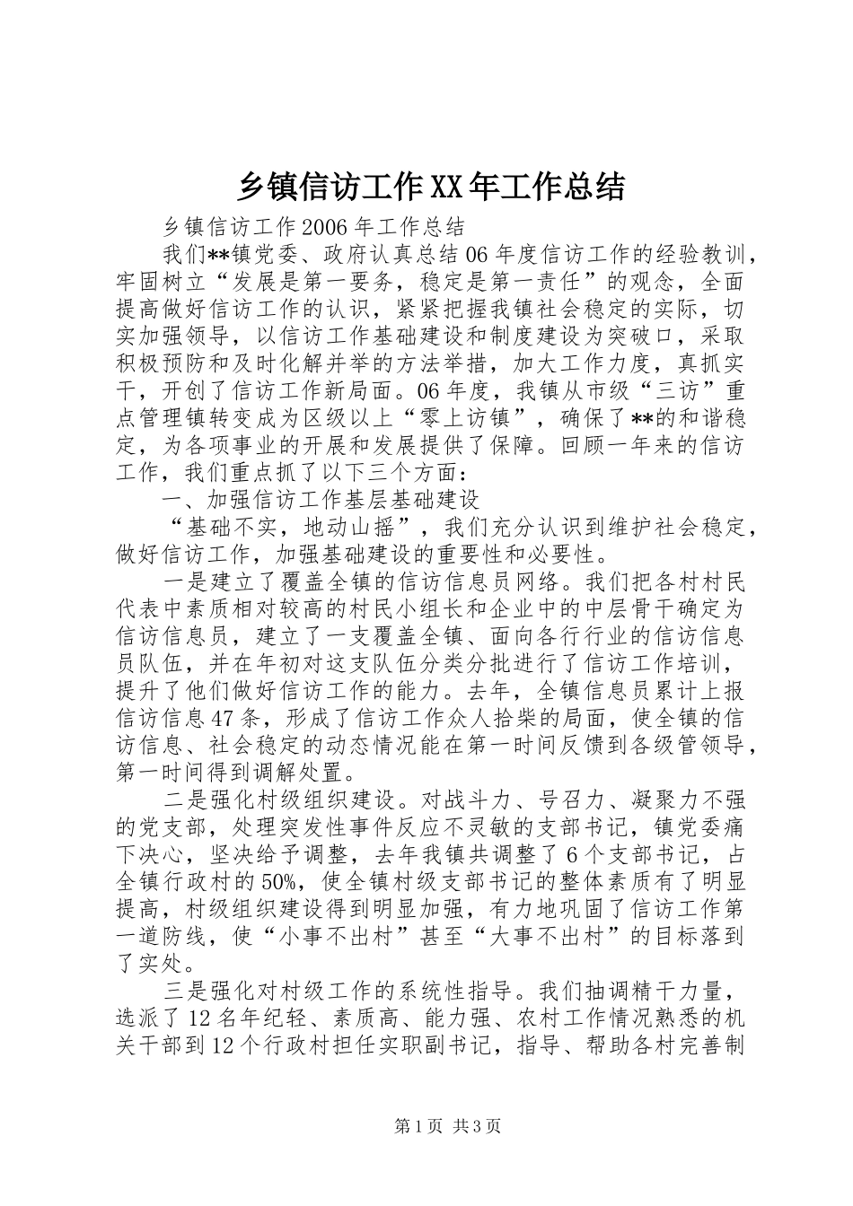 乡镇信访工作XX年工作总结 _第1页