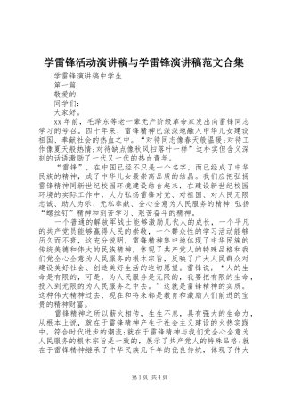 学雷锋活动演讲稿与学雷锋演讲范文合集