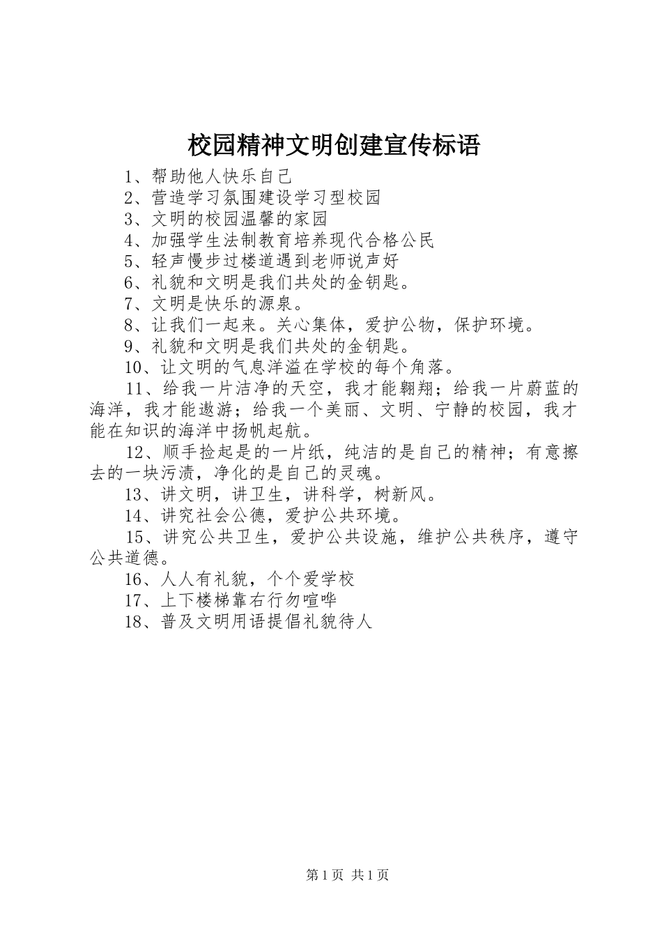 校园精神文明创建宣传标语_第1页
