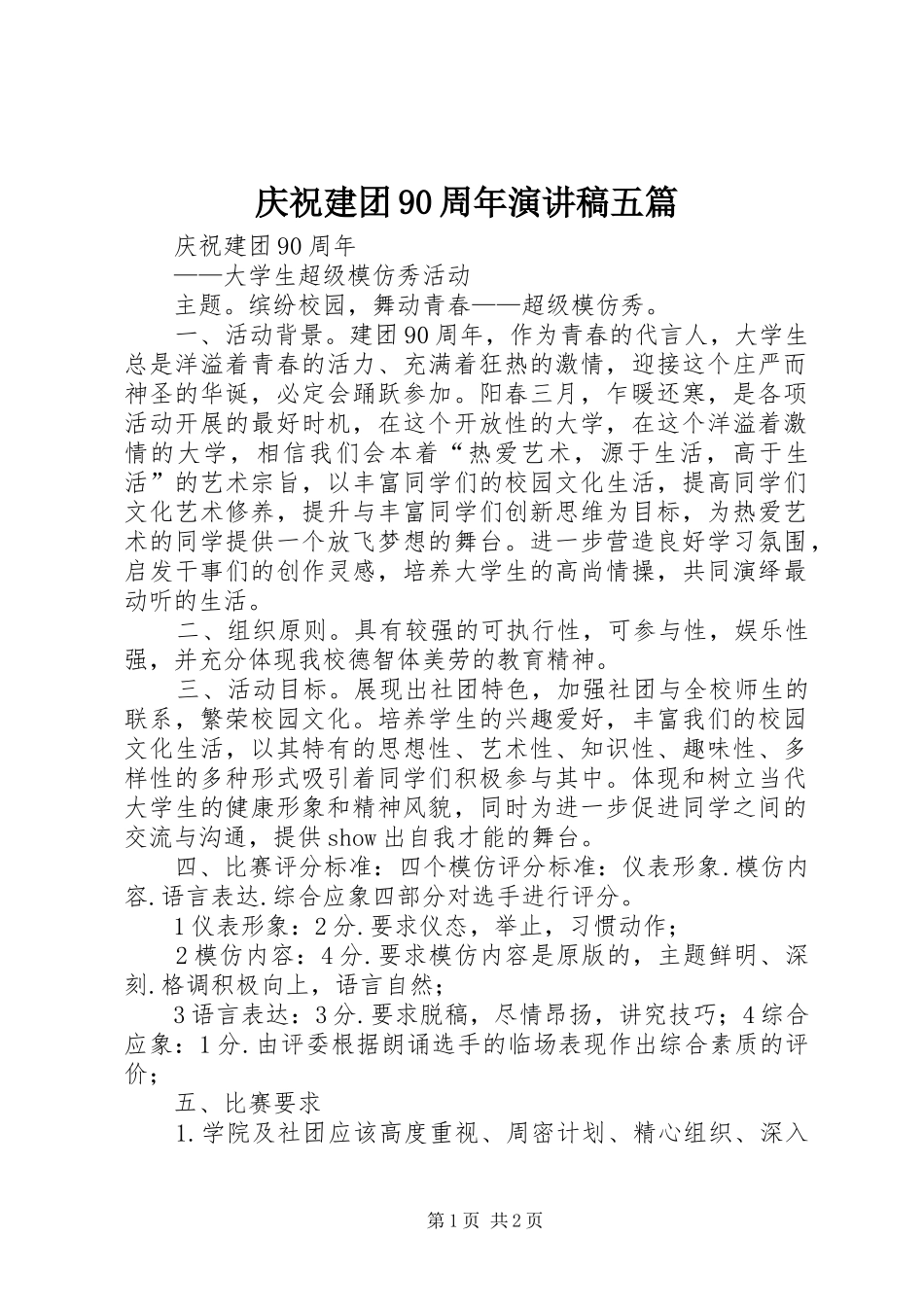庆祝建团90周年演讲稿范文五篇_第1页