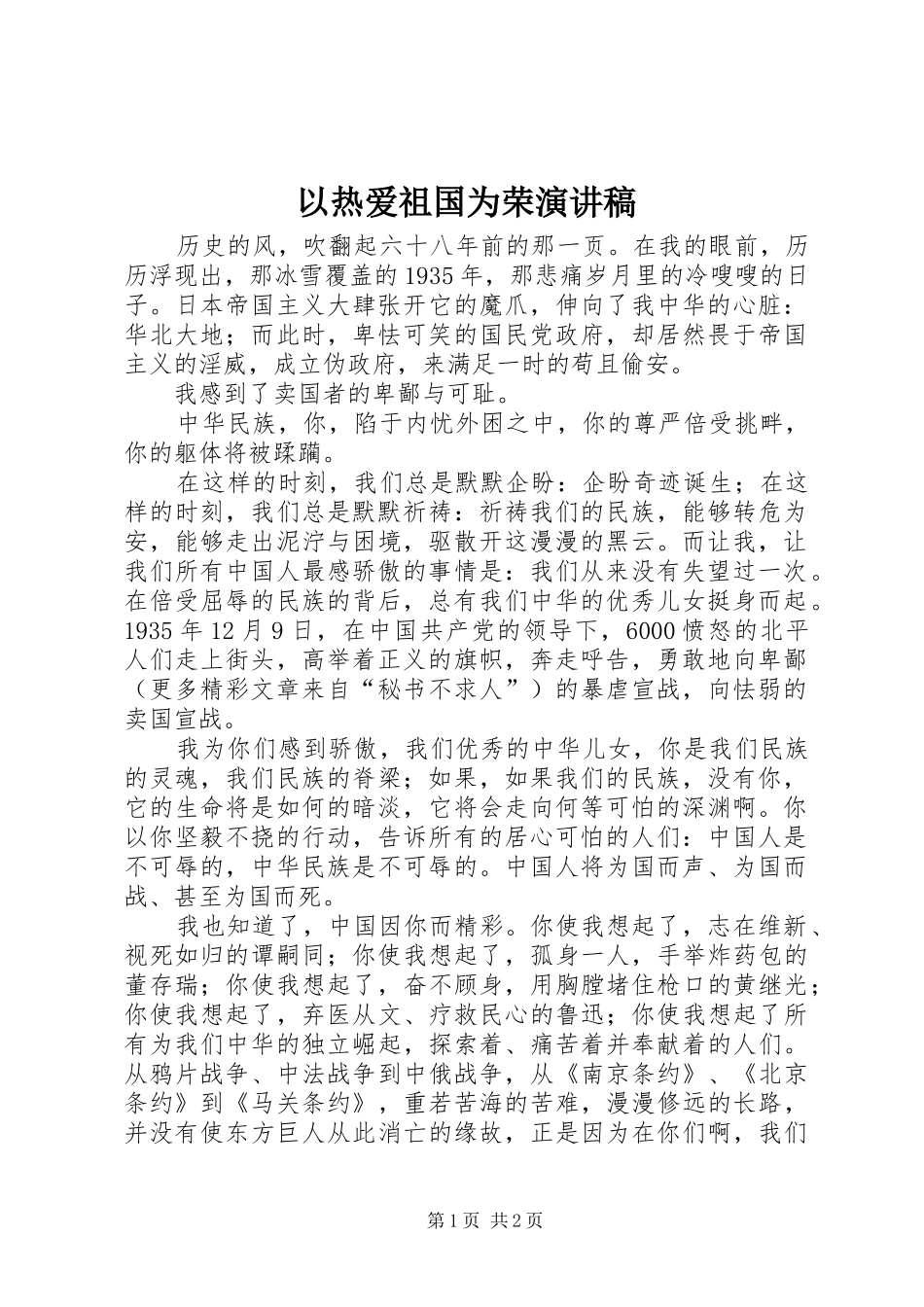 以热爱祖国为荣演讲稿范文_第1页