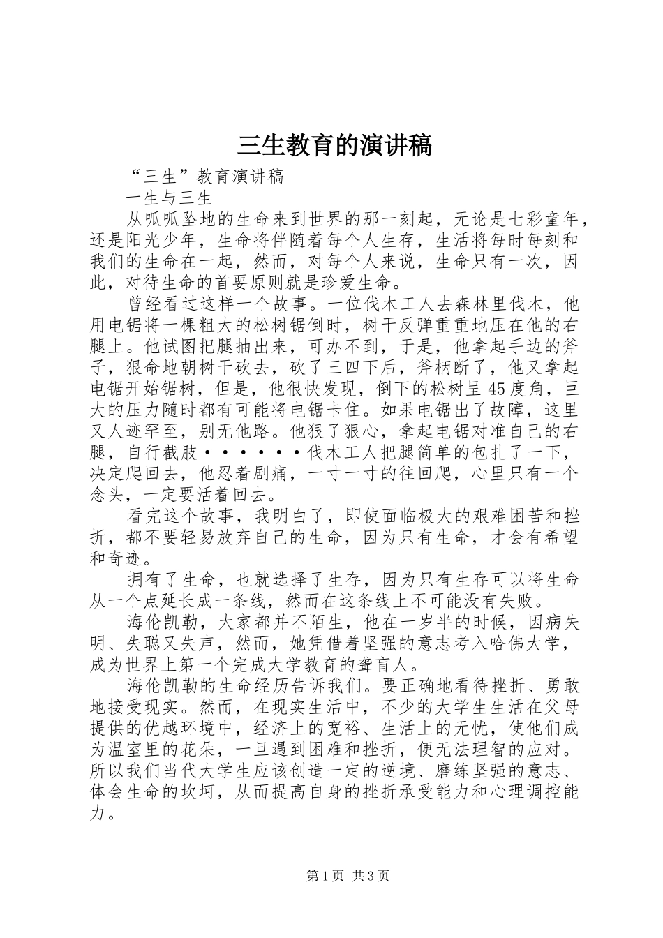 三生教育的演讲致辞_第1页