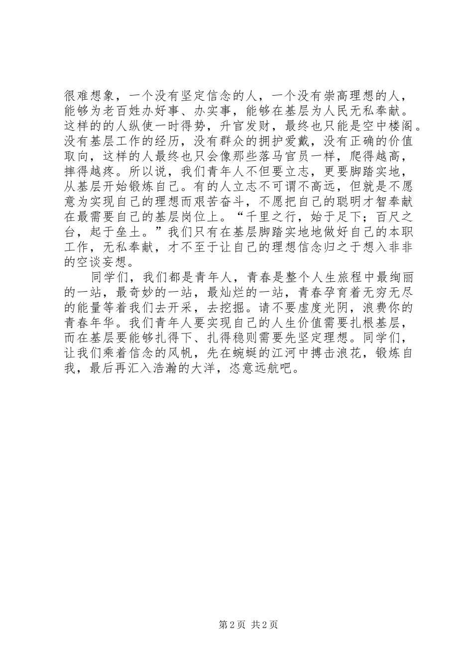 扎根基层爱岗敬业演讲致辞_1_第2页