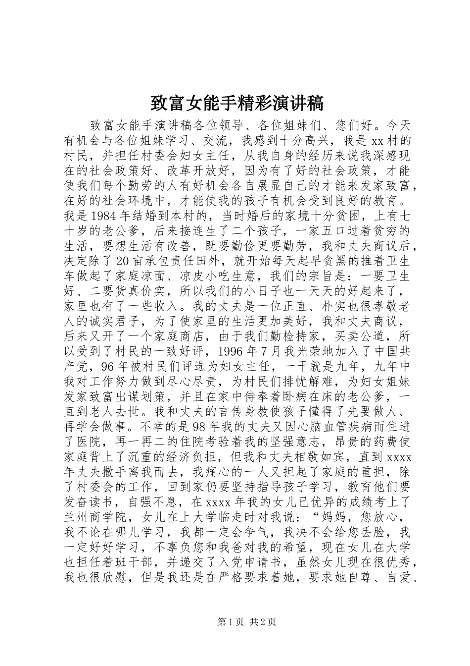 致富女能手精彩演讲稿范文_第1页