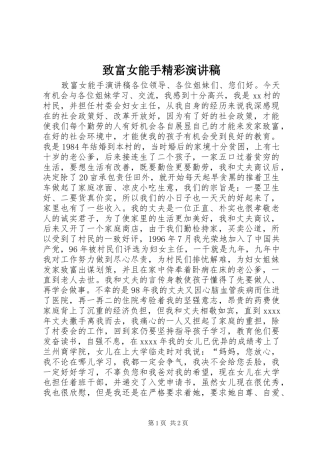 致富女能手精彩演讲稿范文