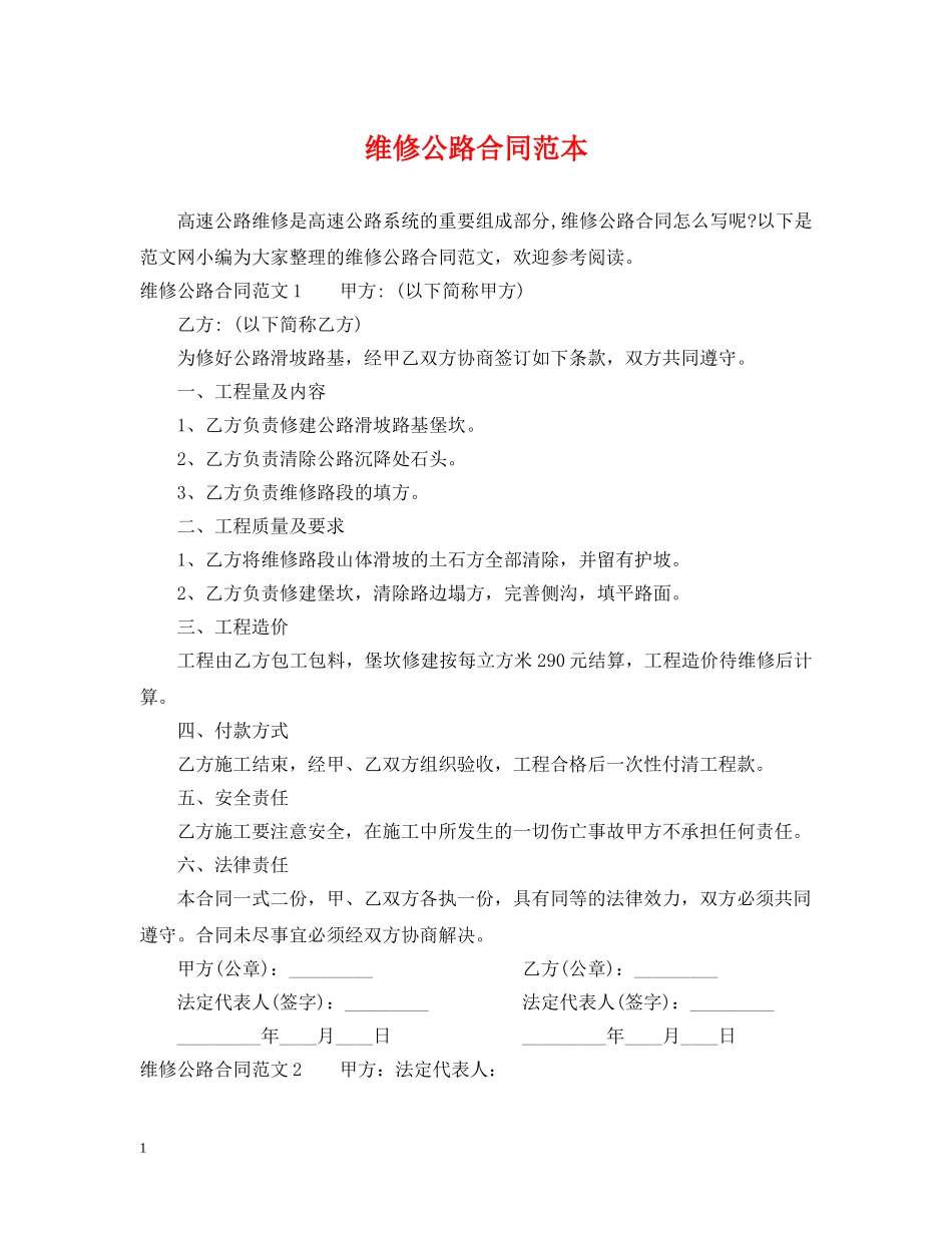 维修公路合同范本 _第1页
