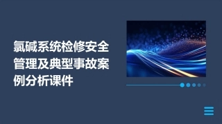 氯碱系统检修安全管理及典型事故案例分析课件