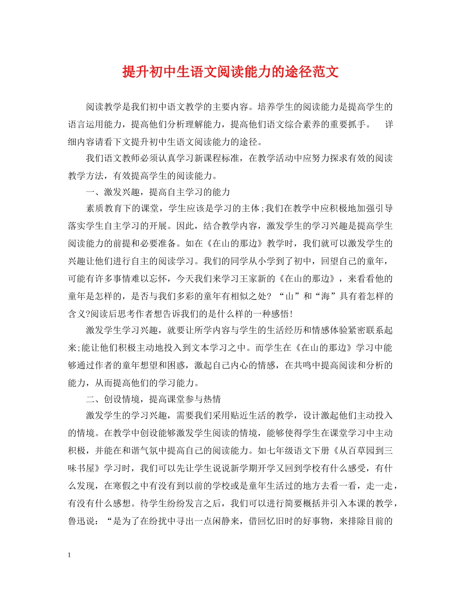 提升初中生语文阅读能力的途径范文 _第1页