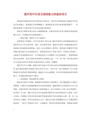 提升初中生语文阅读能力的途径范文 