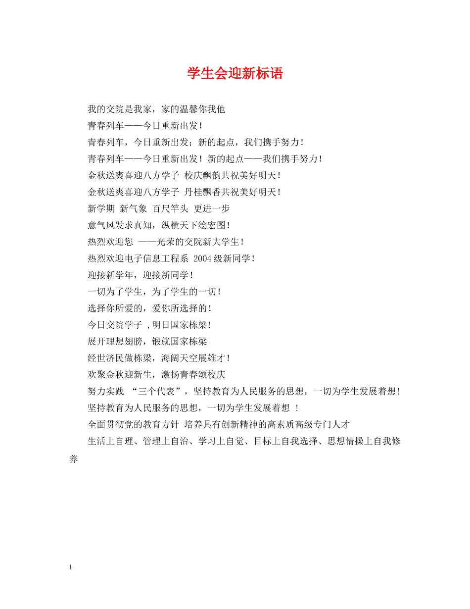 学生会迎新标语 _第1页