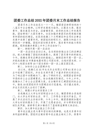 团委工作总结20XX年团委月末工作总结报告