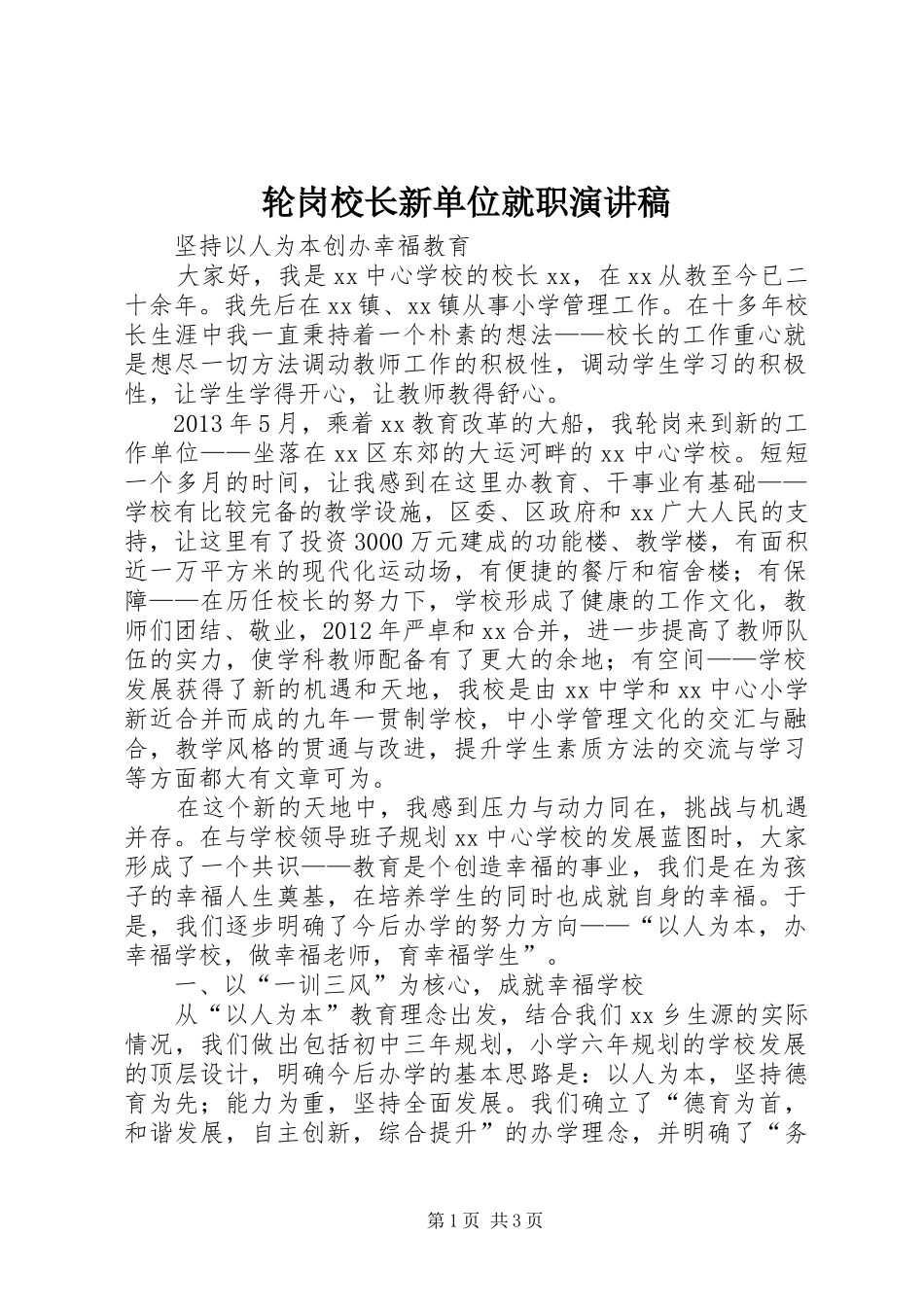 轮岗校长新单位就职演讲稿范文_第1页