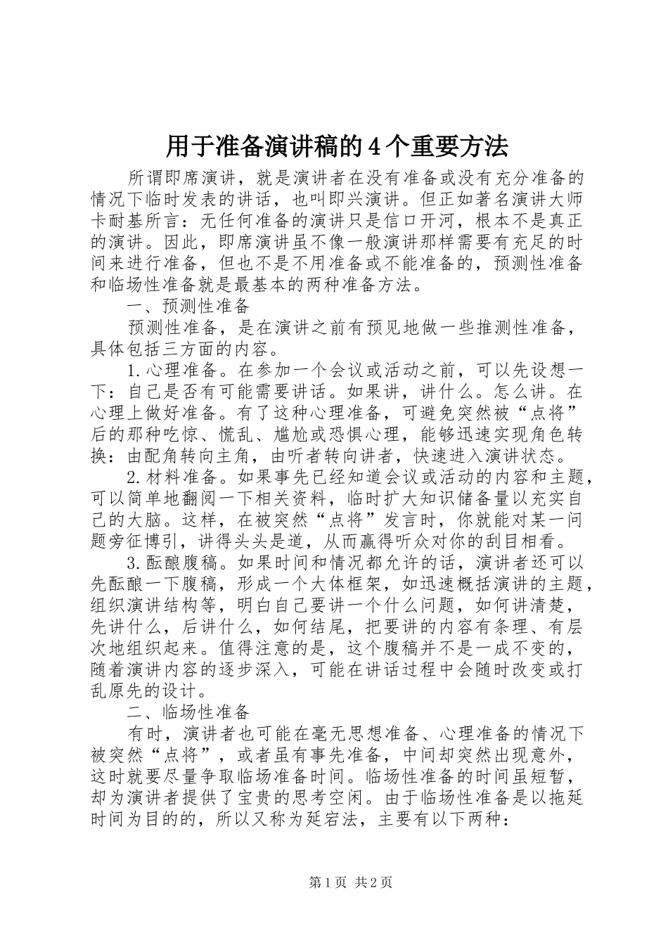 用于准备演讲的4个重要方法_第1页