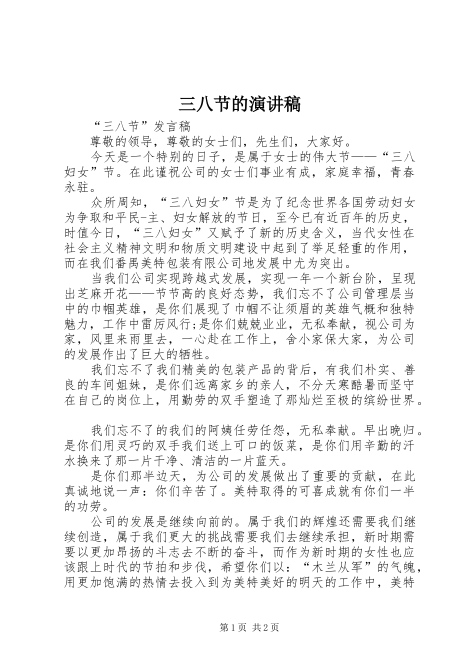 三八节的演讲稿范文_第1页