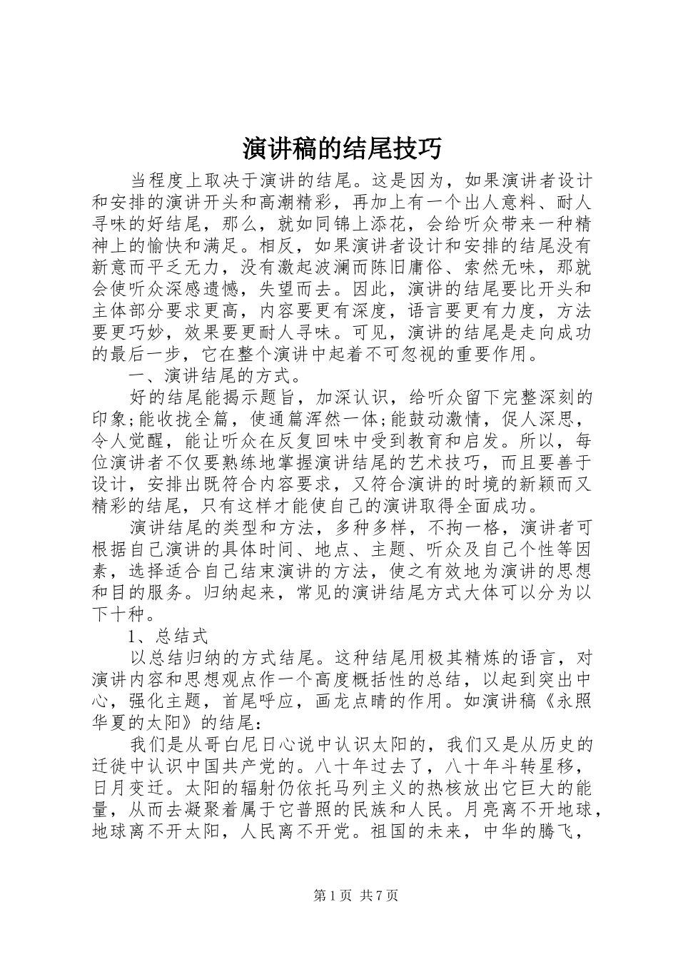 演讲致辞稿范文的结尾技巧_第1页