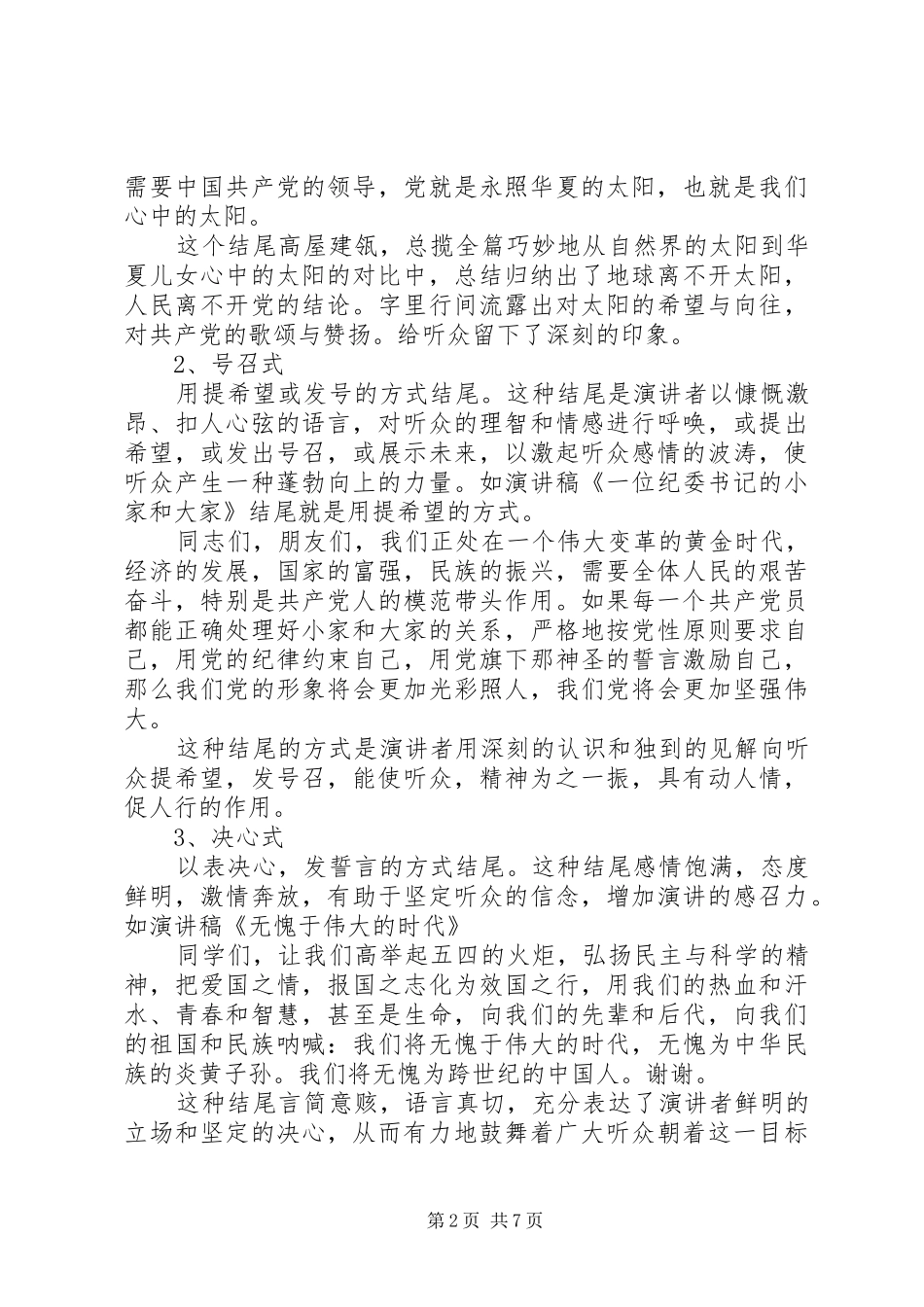 演讲致辞稿范文的结尾技巧_第2页