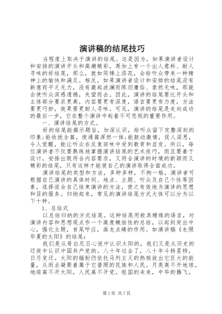 演讲致辞稿范文的结尾技巧