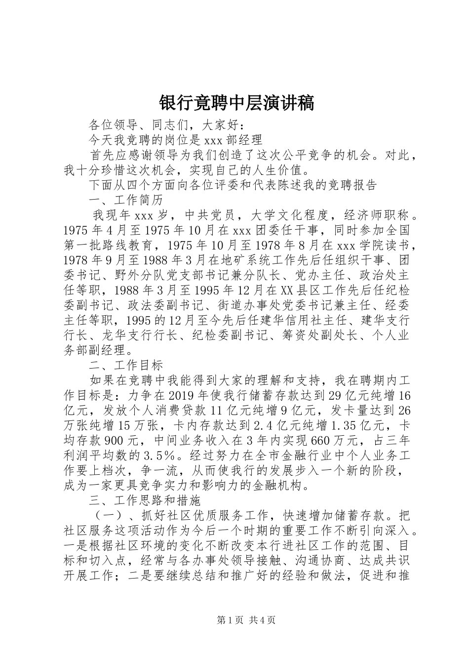 银行竟聘中层演讲_第1页