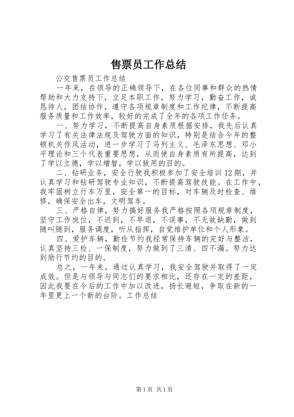 售票员工作总结 _第1页