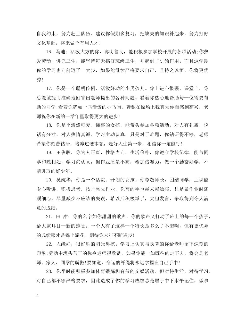 小学四年级学生素质评语 _第3页