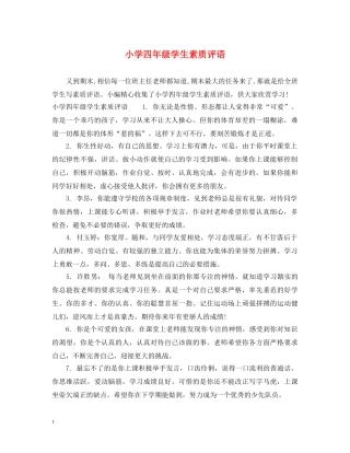 小学四年级学生素质评语 