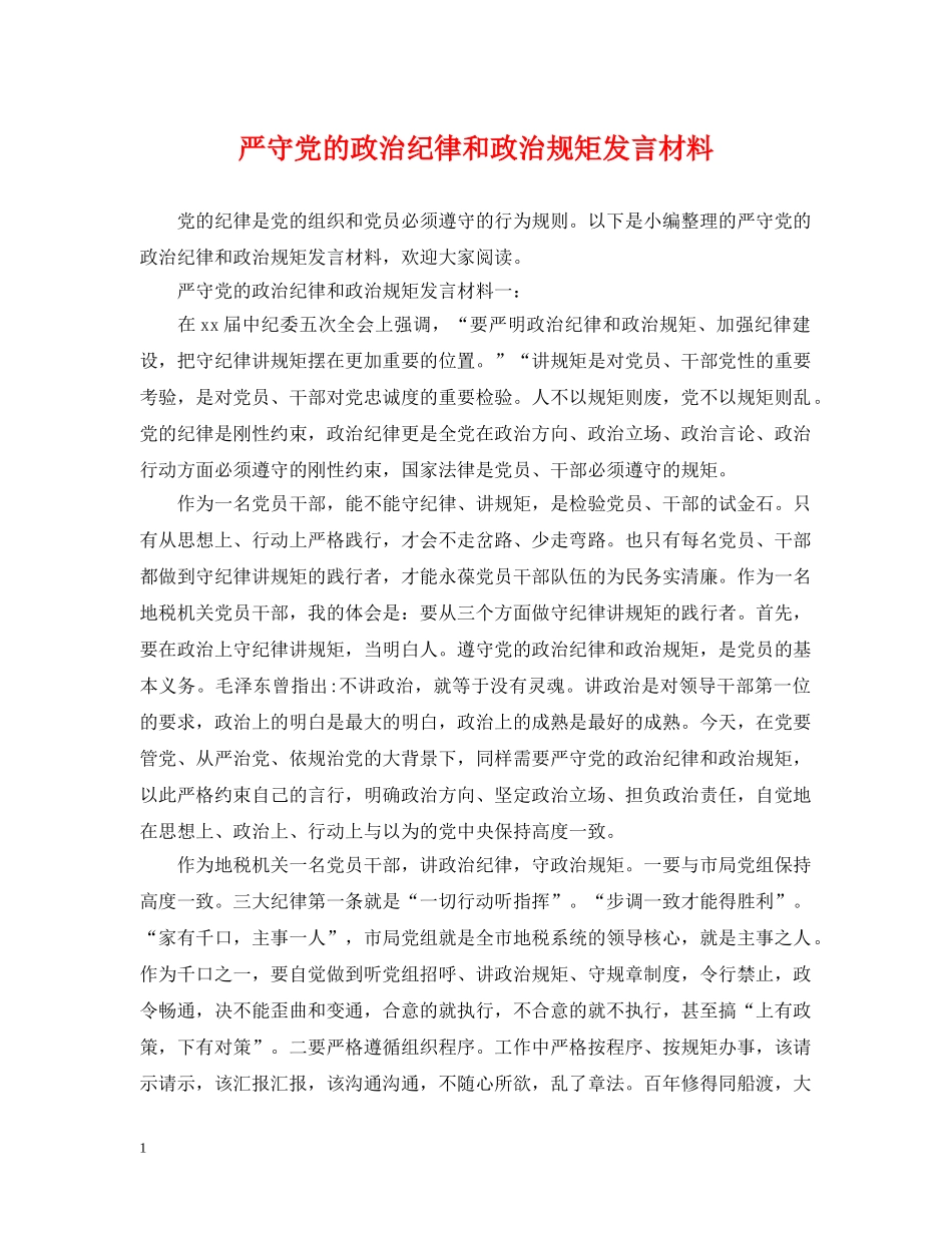 严守党的政治纪律和政治规矩发言材料_第1页