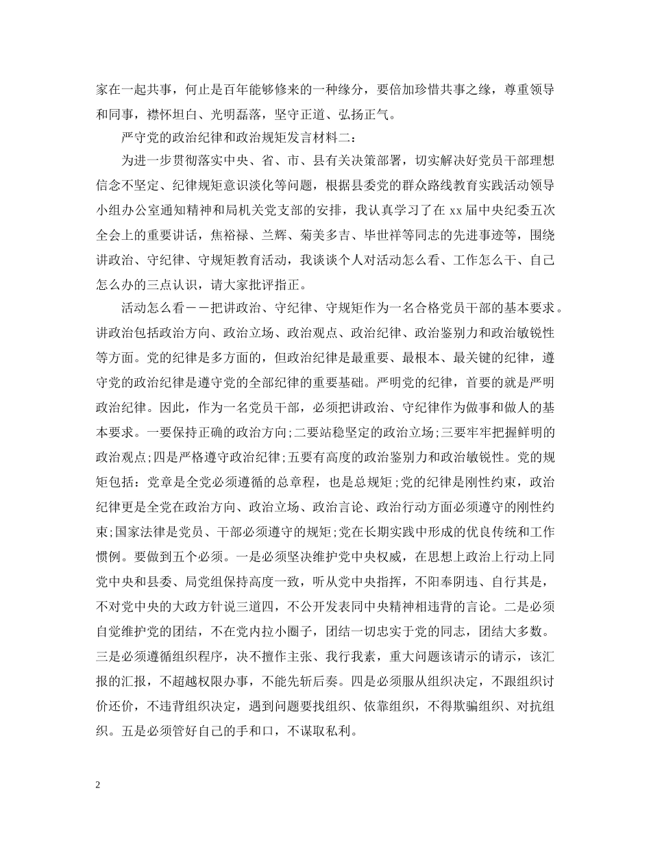 严守党的政治纪律和政治规矩发言材料_第2页