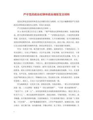 严守党的政治纪律和政治规矩发言材料