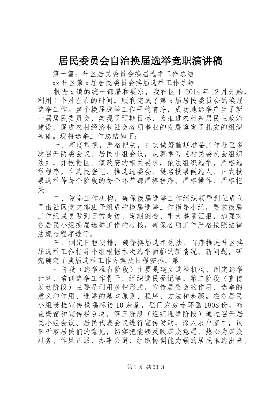居民委员会自治换届选举竞职演讲稿范文_第1页