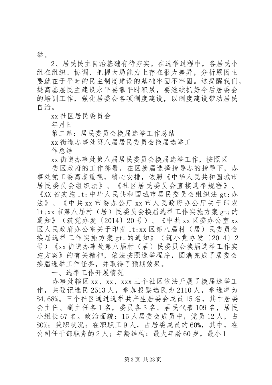 居民委员会自治换届选举竞职演讲稿范文_第3页