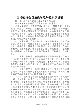 居民委员会自治换届选举竞职演讲稿范文